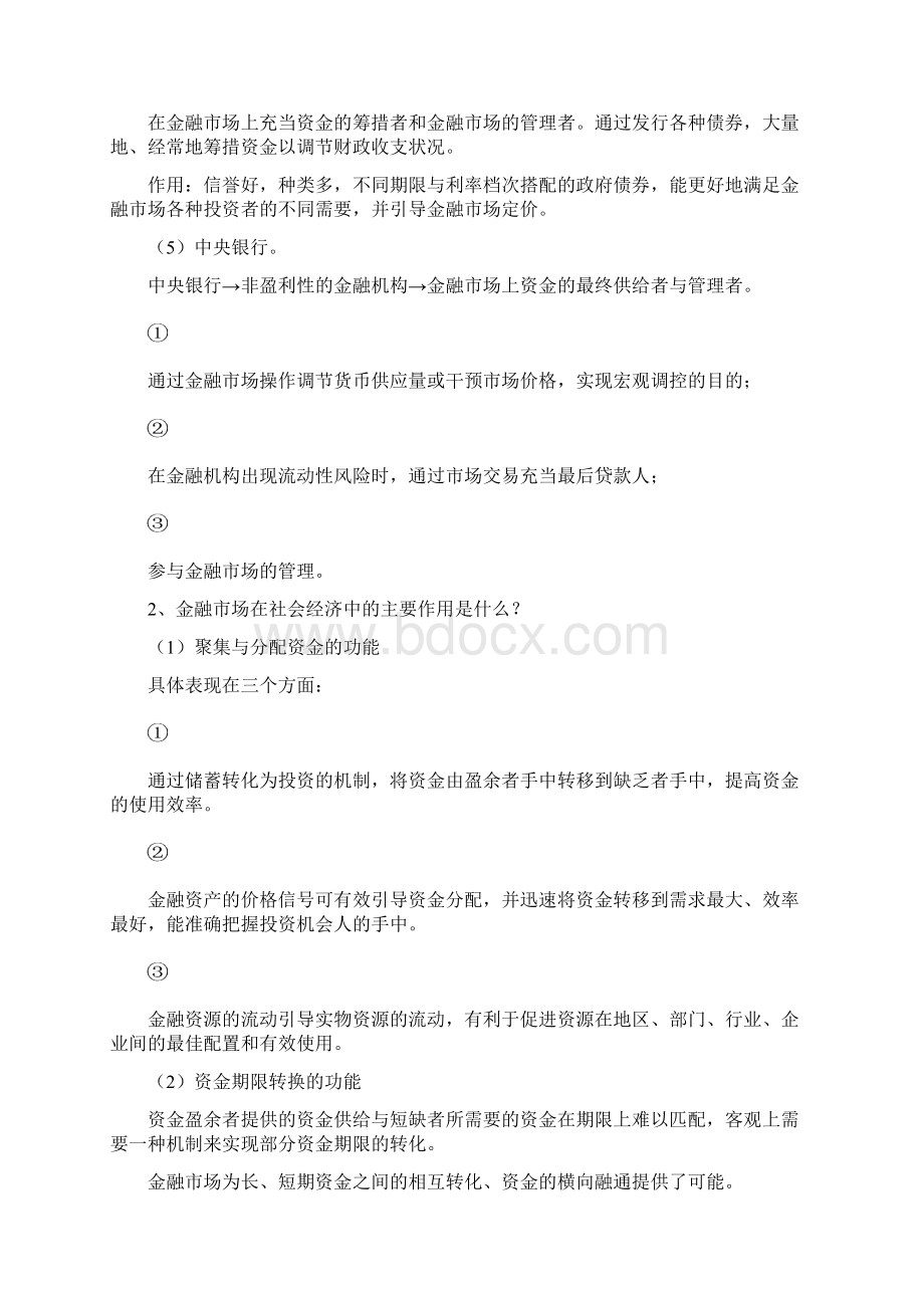 货币银行学思考题附答案Word文档格式.docx_第3页