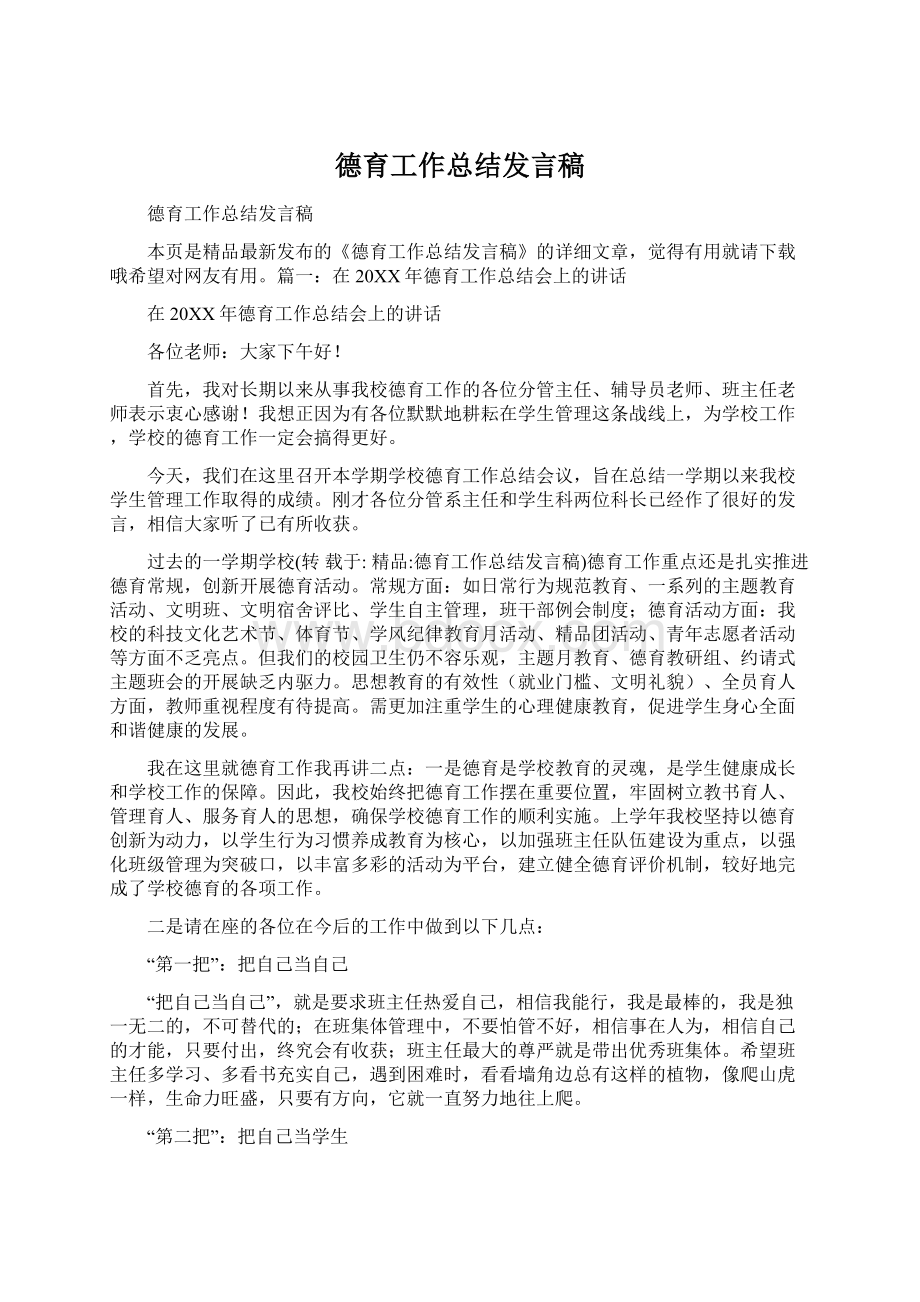 德育工作总结发言稿Word文档下载推荐.docx