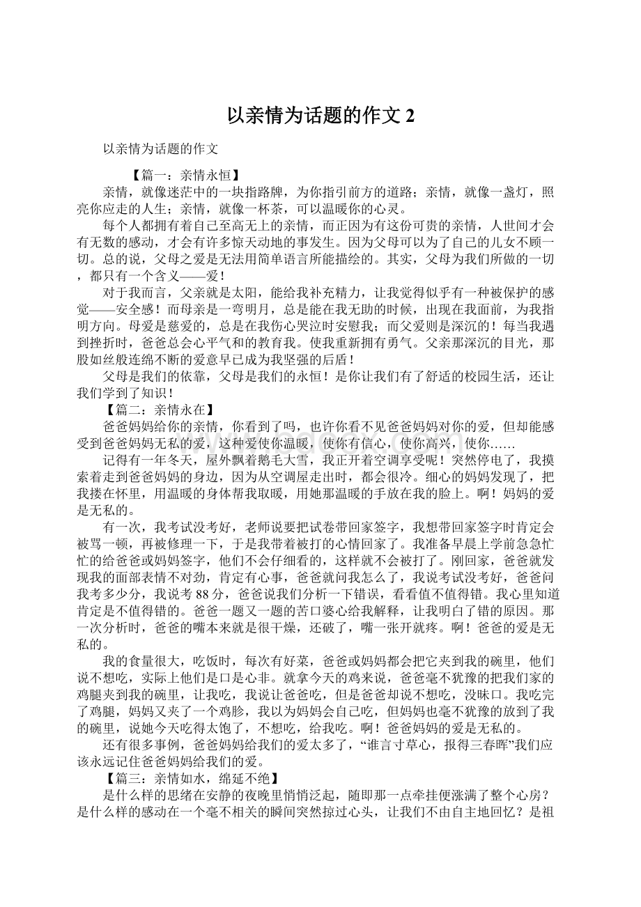 以亲情为话题的作文2Word文档下载推荐.docx