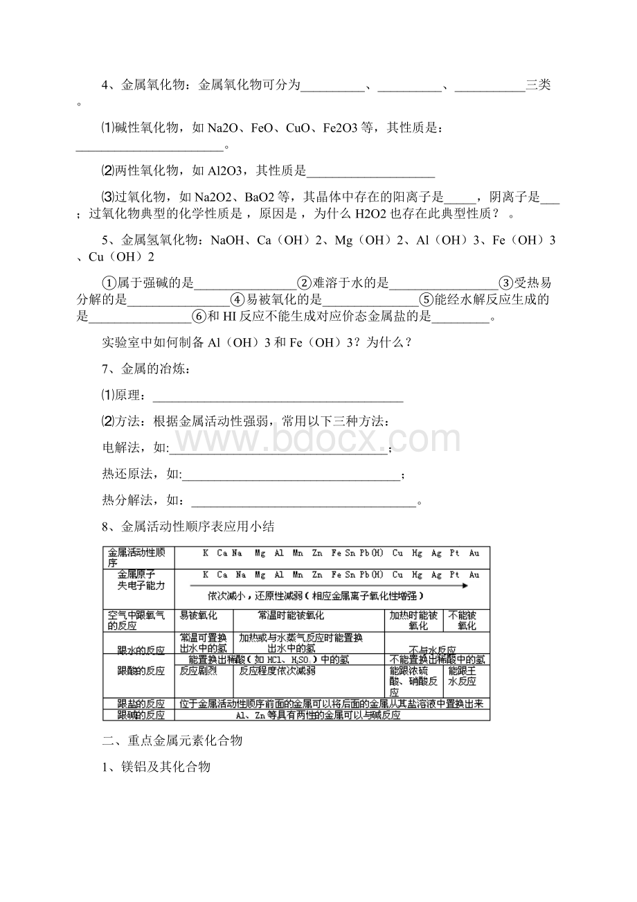 新人教高三化学专题复习71金属元素及其化合物.docx_第2页