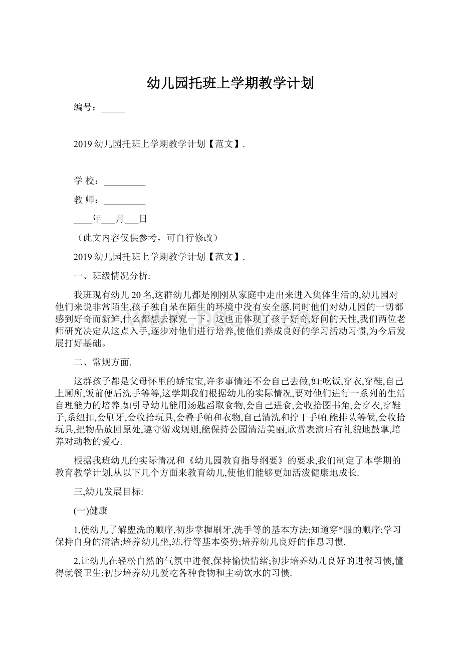 幼儿园托班上学期教学计划Word文档格式.docx_第1页