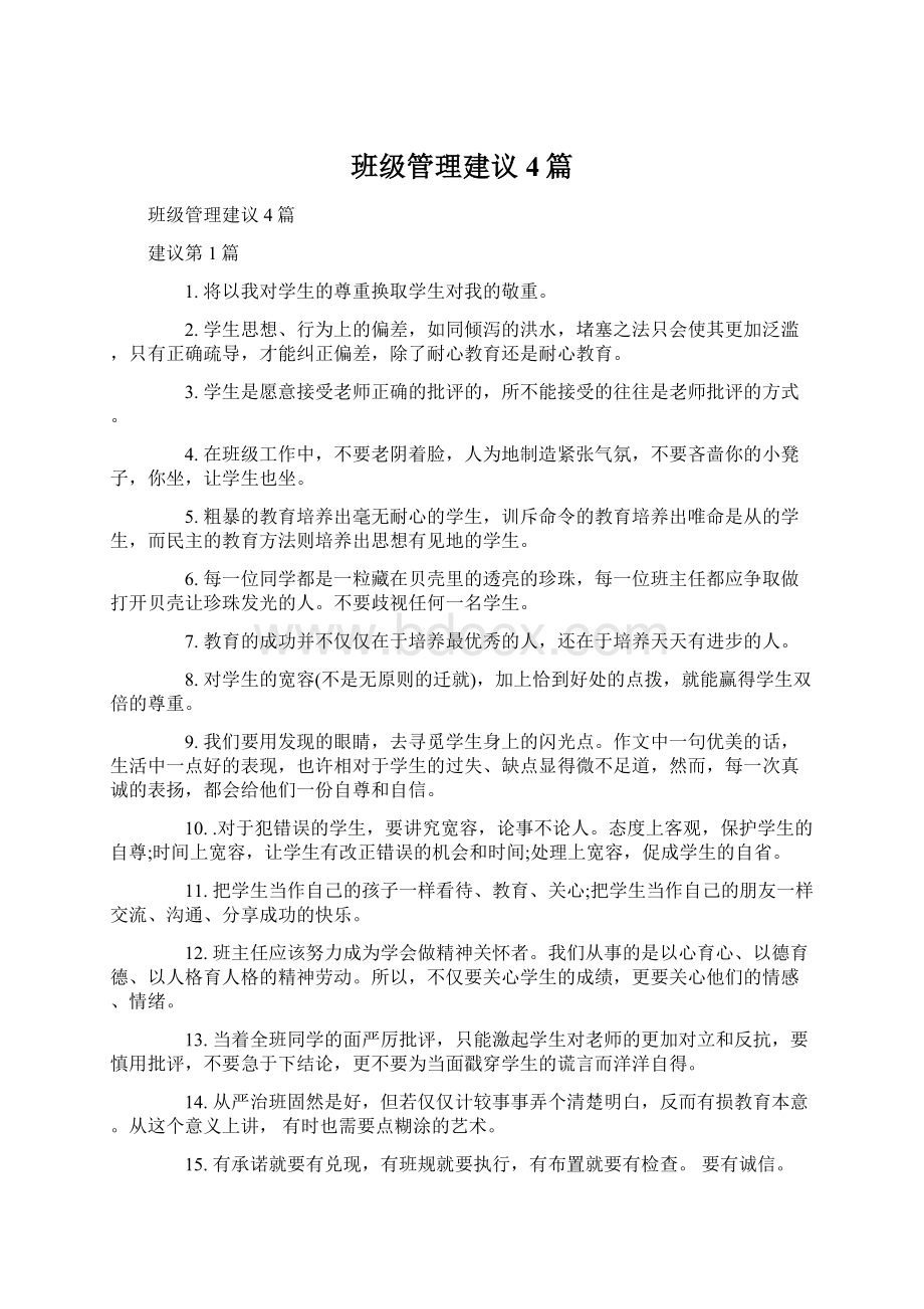 班级管理建议4篇Word下载.docx