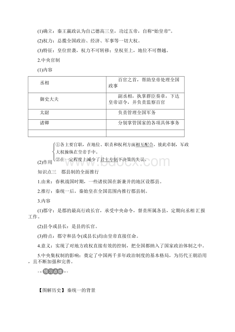 历史必修一人教全国通用版讲义第一单元 古代中国的政治制度 第2课秦朝中央集权制度的形成 Word版含答Word文件下载.docx_第2页