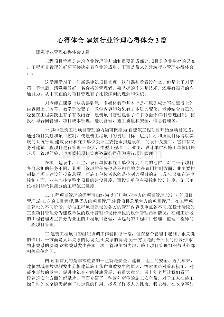 心得体会 建筑行业管理心得体会3篇.docx