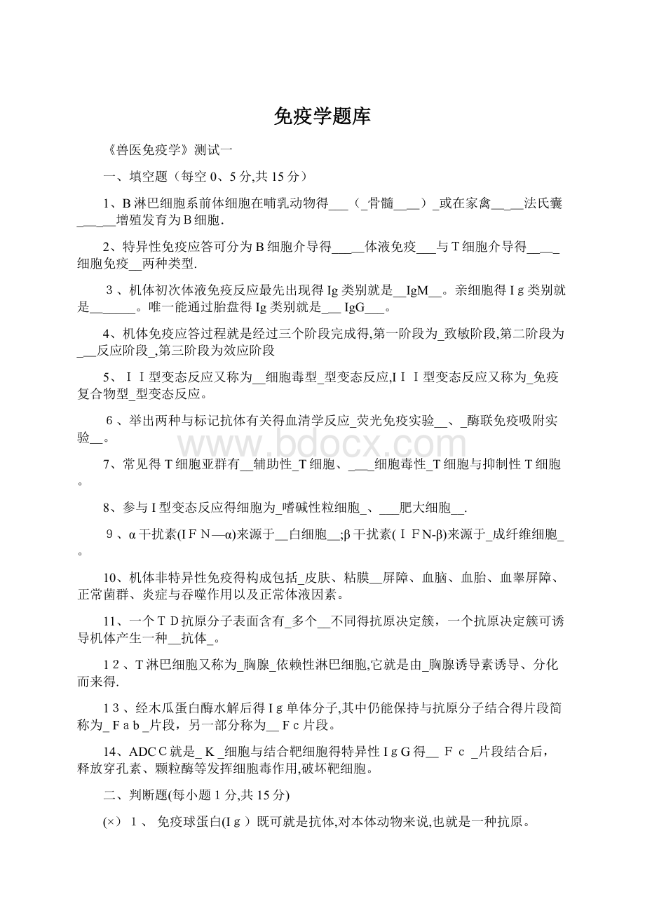 免疫学题库文档格式.docx