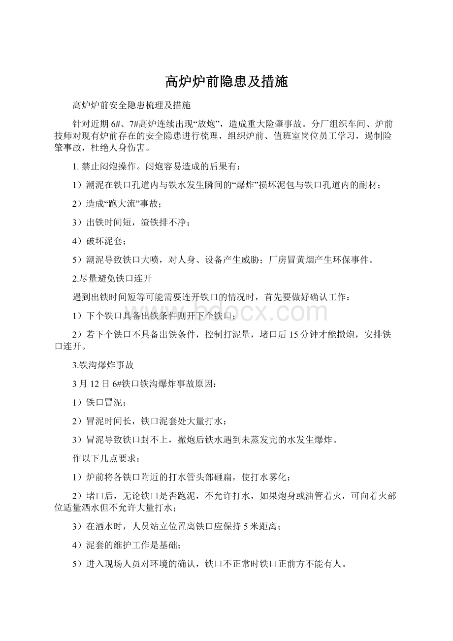 高炉炉前隐患及措施Word文件下载.docx_第1页