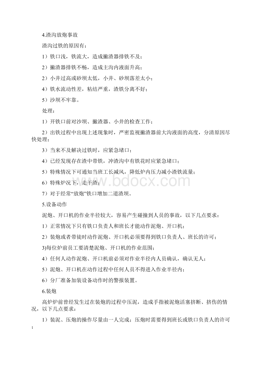 高炉炉前隐患及措施Word文件下载.docx_第2页