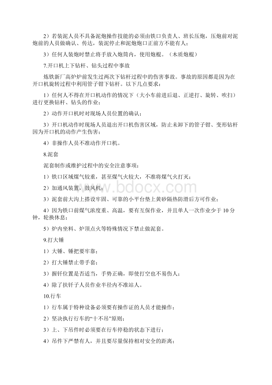 高炉炉前隐患及措施Word文件下载.docx_第3页