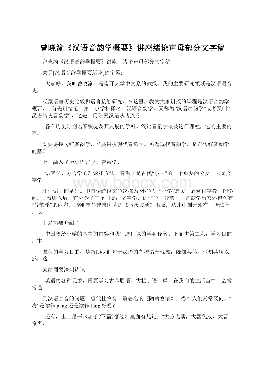 曾晓渝《汉语音韵学概要》讲座绪论声母部分文字稿Word文档格式.docx_第1页