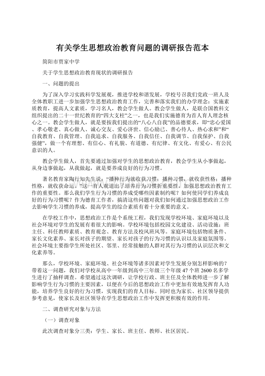 有关学生思想政治教育问题的调研报告范本Word文档格式.docx_第1页