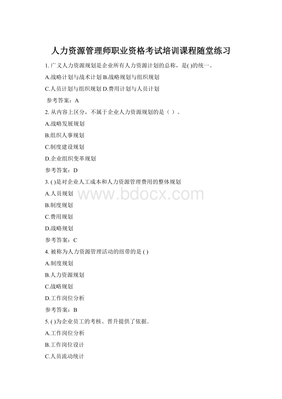 人力资源管理师职业资格考试培训课程随堂练习Word文档下载推荐.docx_第1页