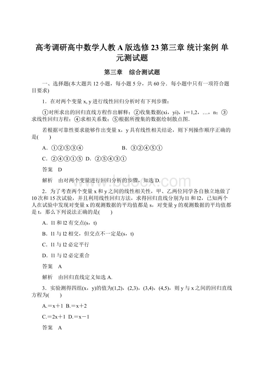 高考调研高中数学人教A版选修23第三章 统计案例 单元测试题.docx_第1页