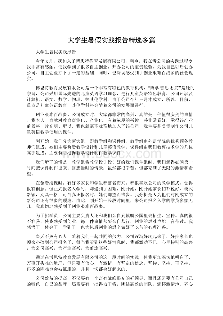 大学生暑假实践报告精选多篇.docx_第1页