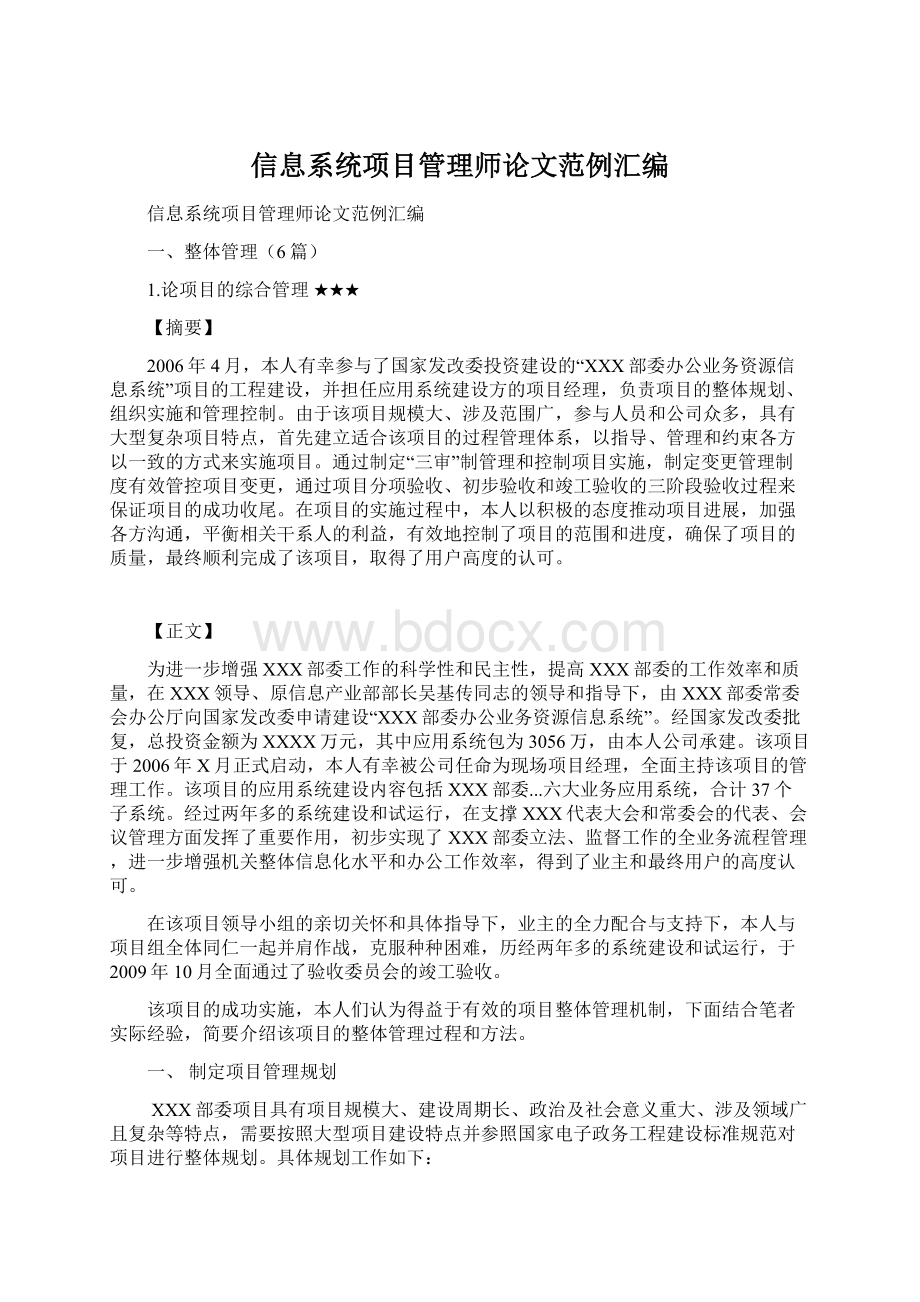 信息系统项目管理师论文范例汇编文档格式.docx_第1页