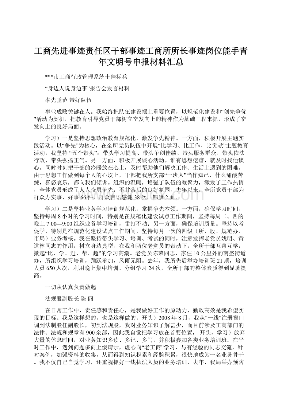 工商先进事迹责任区干部事迹工商所所长事迹岗位能手青年文明号申报材料汇总Word文档下载推荐.docx