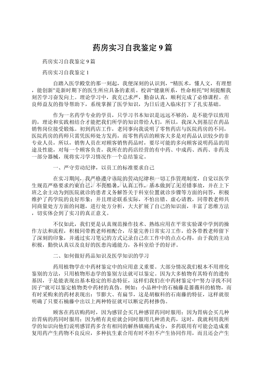 药房实习自我鉴定9篇Word格式.docx