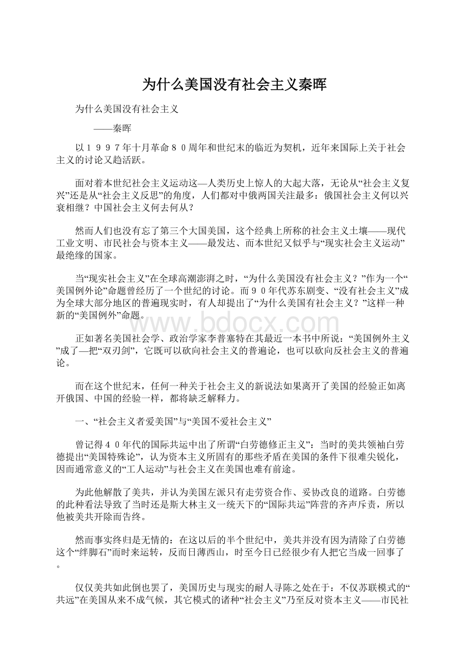 为什么美国没有社会主义秦晖Word格式文档下载.docx