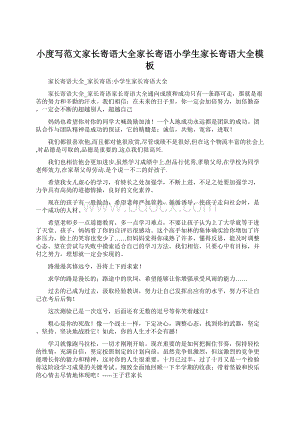 小度写范文家长寄语大全家长寄语小学生家长寄语大全模板Word格式文档下载.docx