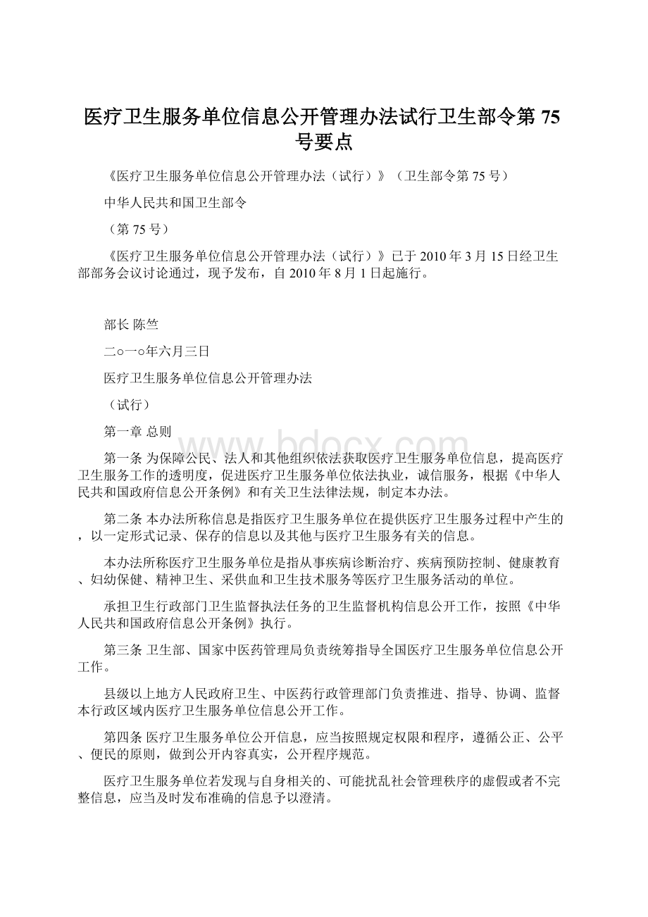 医疗卫生服务单位信息公开管理办法试行卫生部令第75号要点.docx