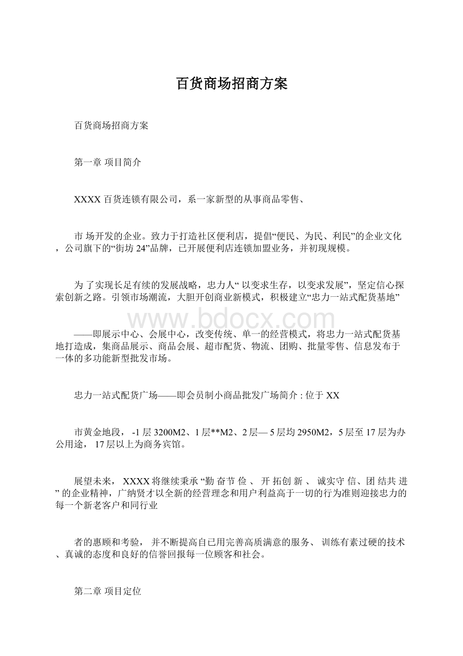 百货商场招商方案Word文档下载推荐.docx_第1页