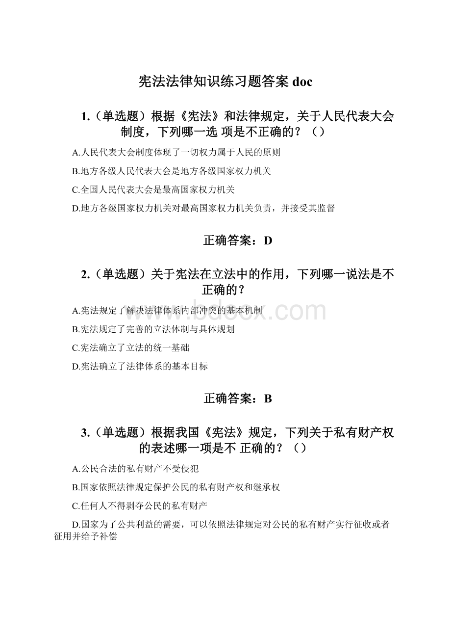 宪法法律知识练习题答案doc.docx_第1页