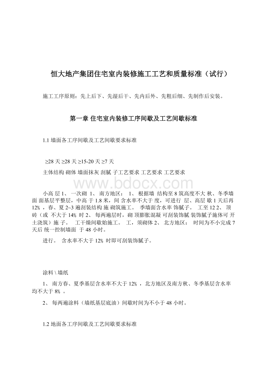 知名企业住宅室内装修施工工艺和质量标准Word文档下载推荐.docx_第3页