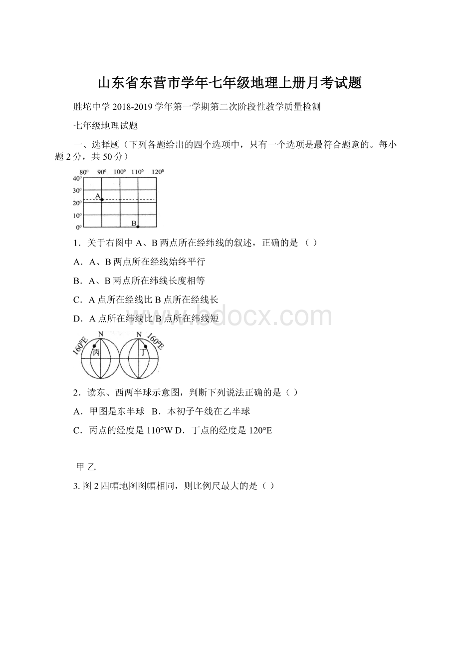 山东省东营市学年七年级地理上册月考试题.docx_第1页