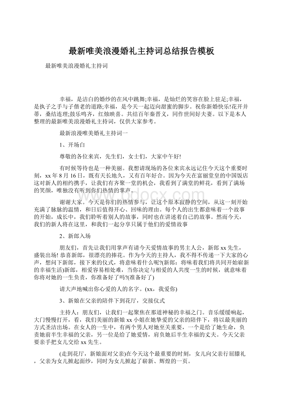 最新唯美浪漫婚礼主持词总结报告模板Word格式.docx