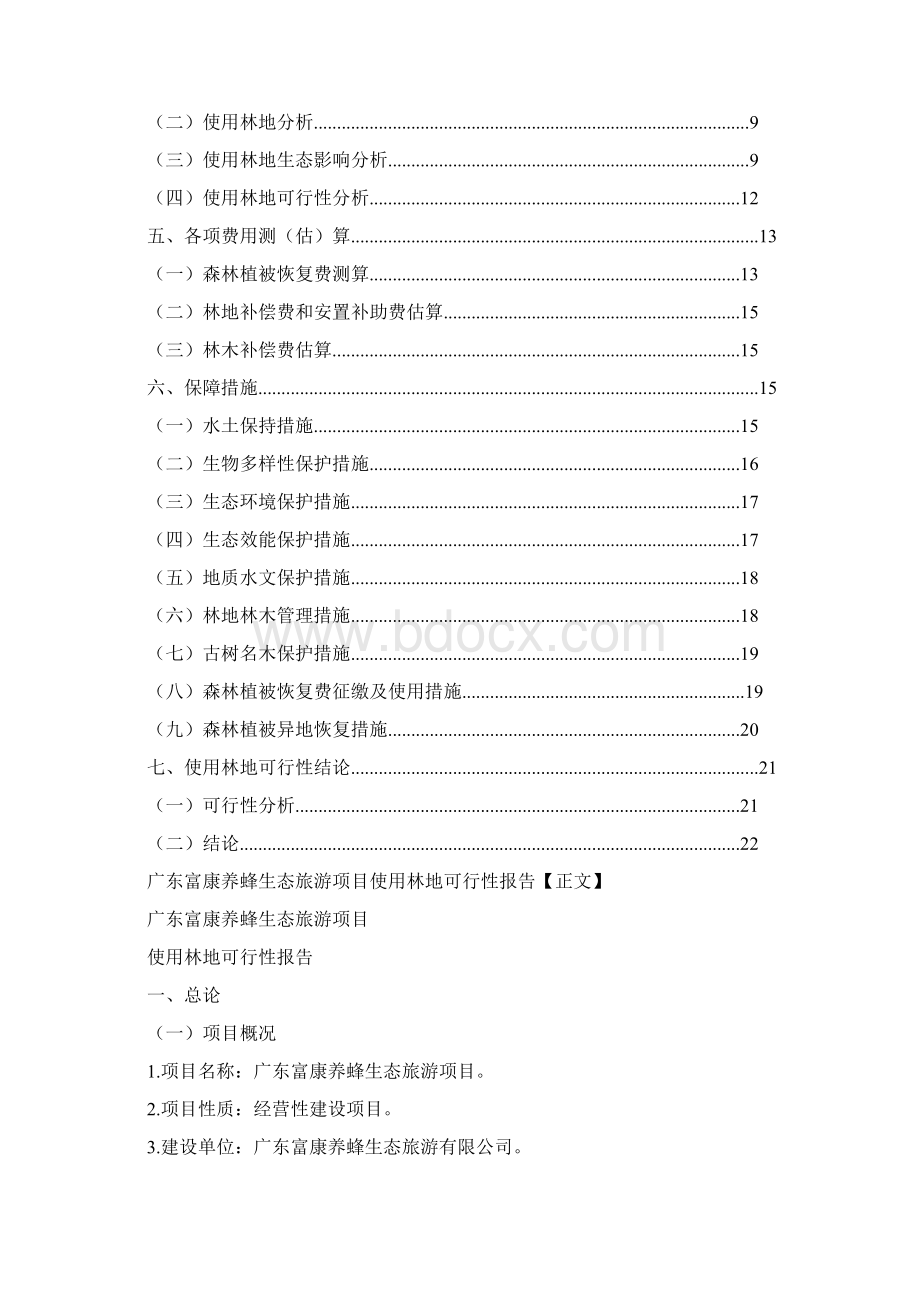 1项目使用林地可行性报告新.docx_第2页