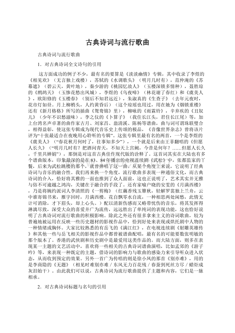 古典诗词与流行歌曲Word文档下载推荐.docx