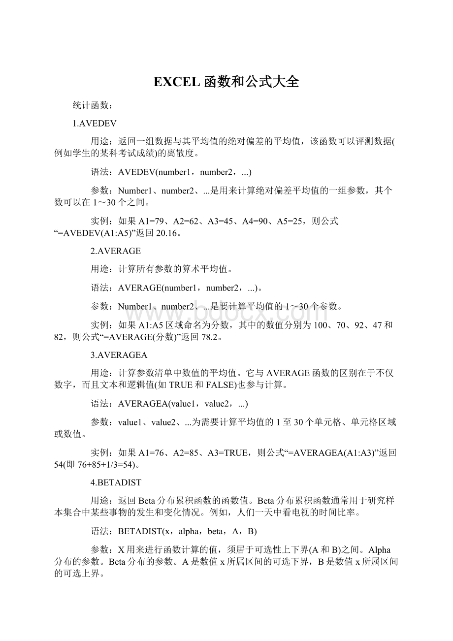 EXCEL函数和公式大全Word文档下载推荐.docx