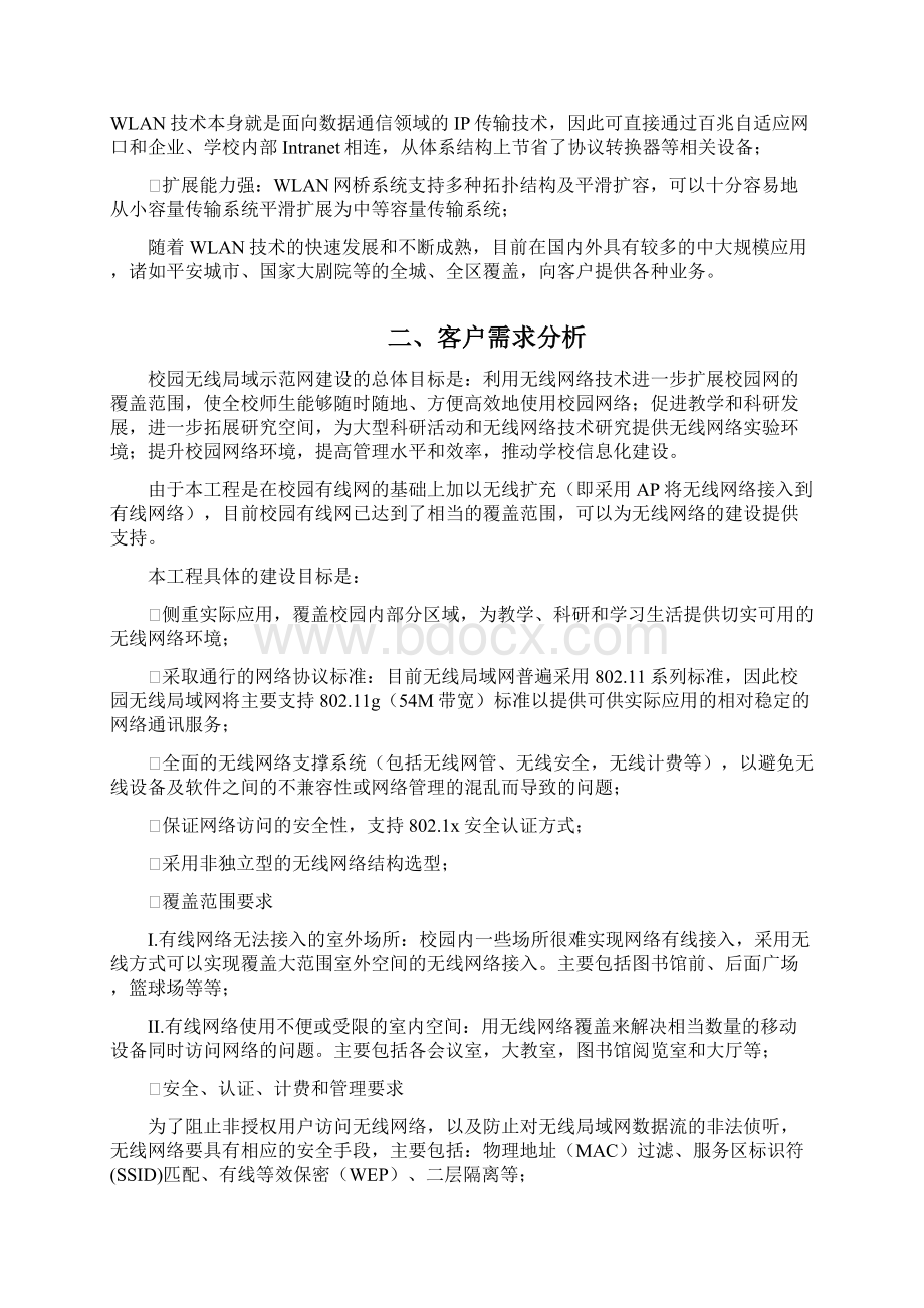 H3C滁州学院无线覆盖方案剖析文档格式.docx_第2页