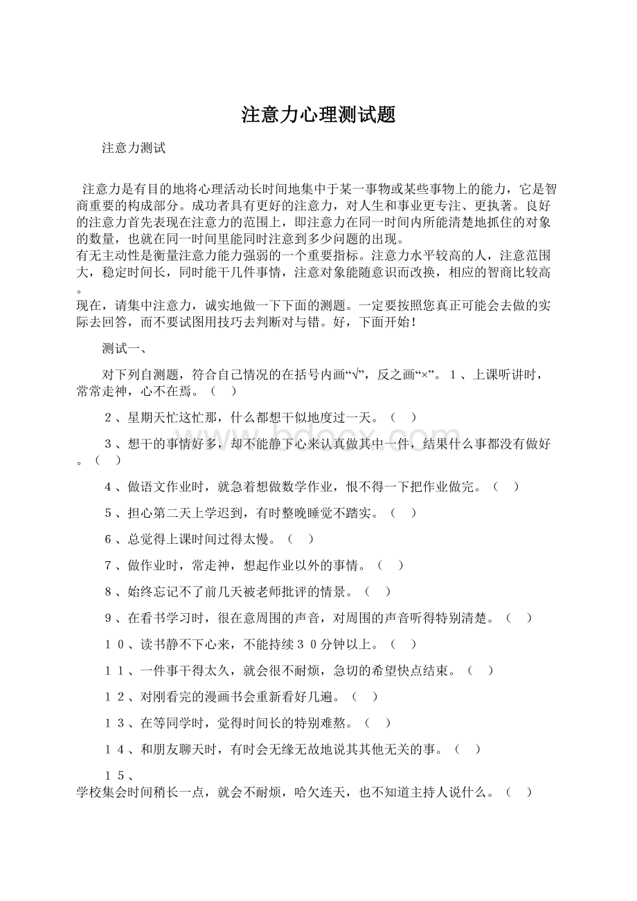 注意力心理测试题Word文档格式.docx_第1页