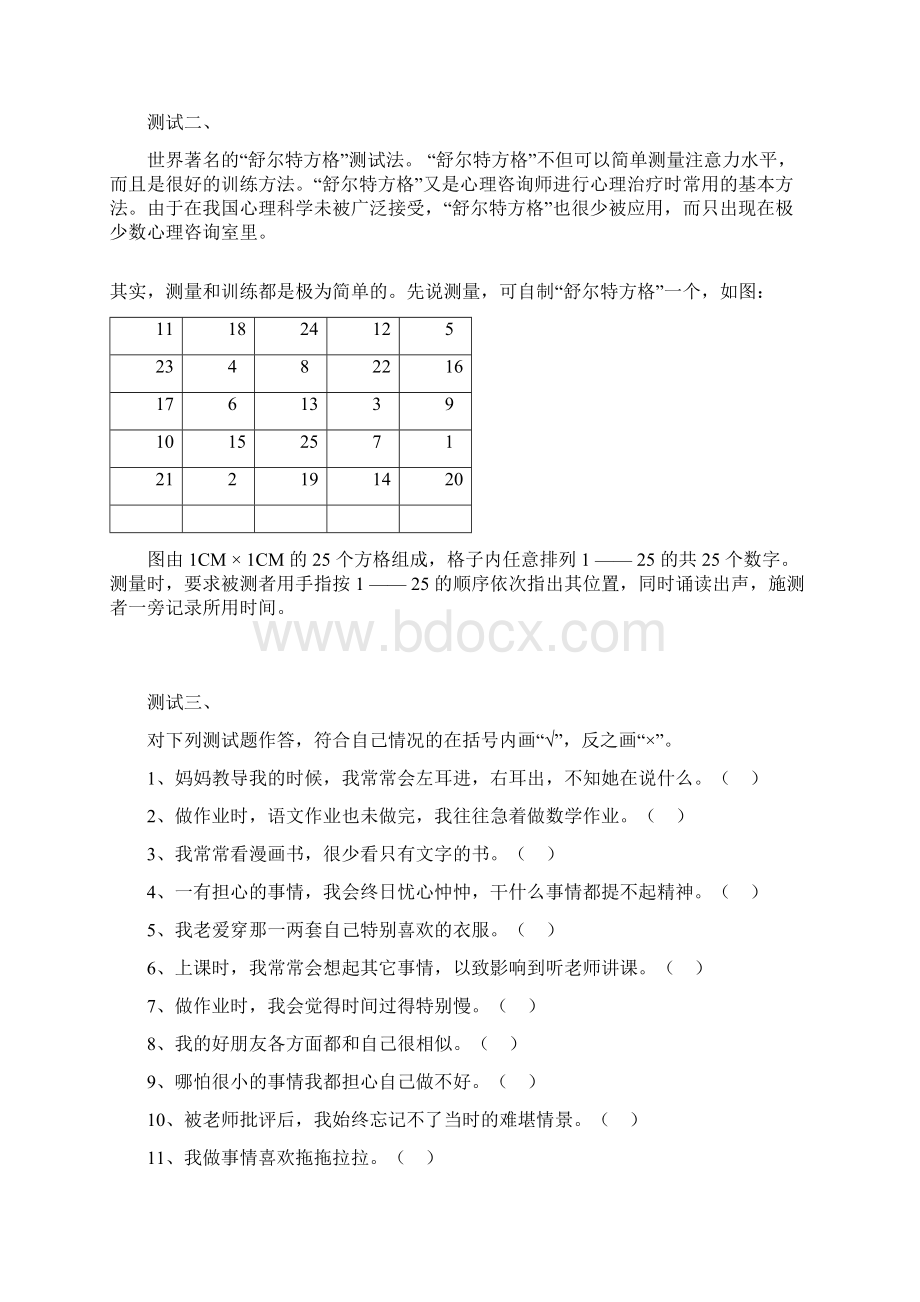 注意力心理测试题Word文档格式.docx_第2页