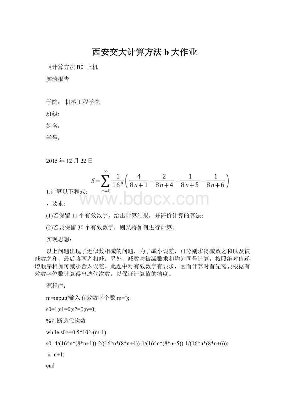 西安交大计算方法b大作业Word文档下载推荐.docx