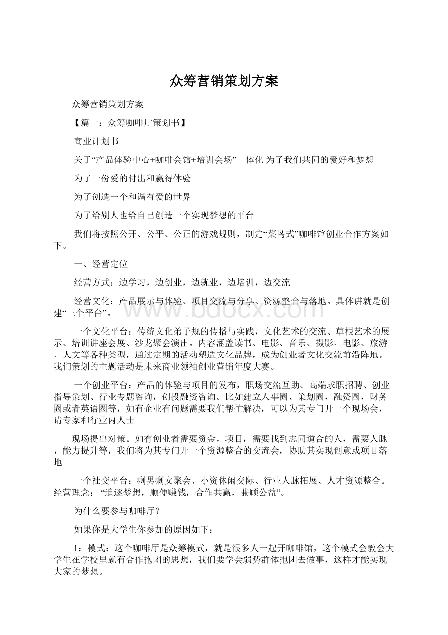 众筹营销策划方案Word格式文档下载.docx_第1页