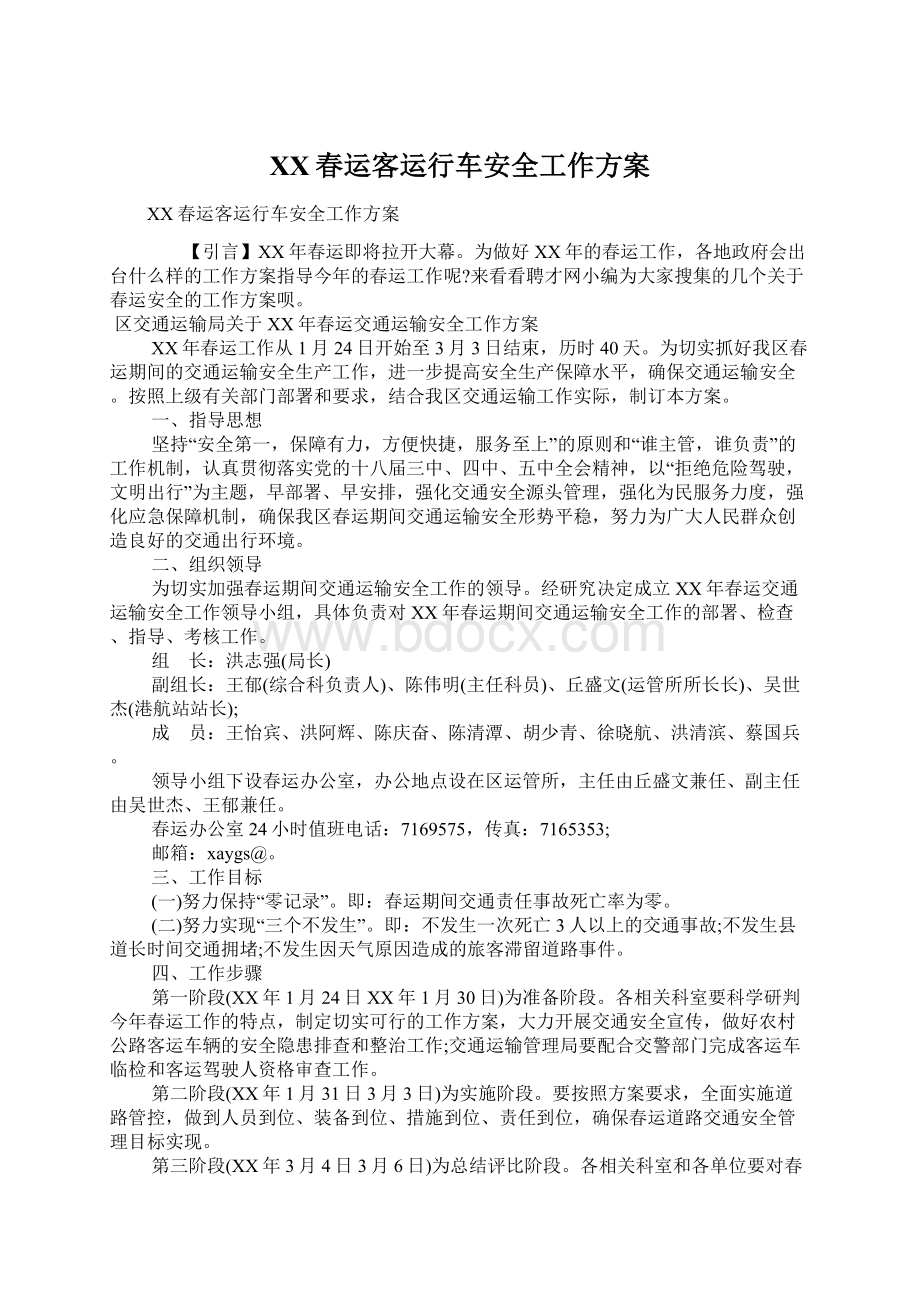 XX春运客运行车安全工作方案.docx_第1页