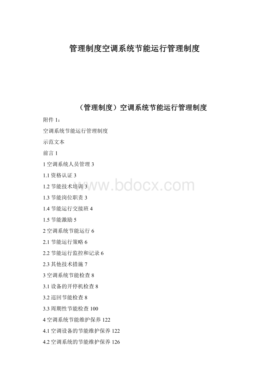 管理制度空调系统节能运行管理制度.docx_第1页