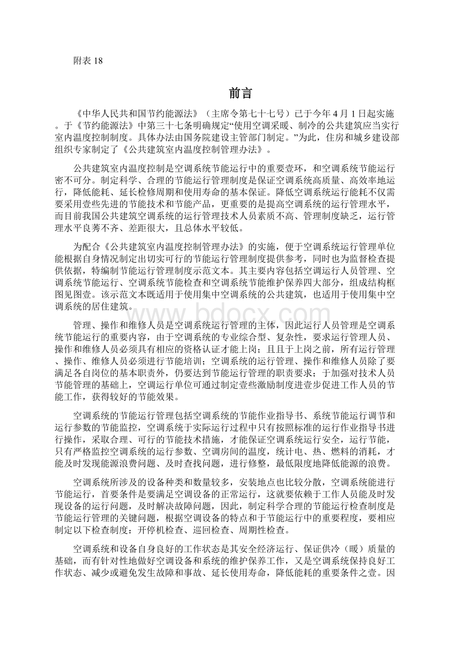 管理制度空调系统节能运行管理制度Word文档下载推荐.docx_第2页