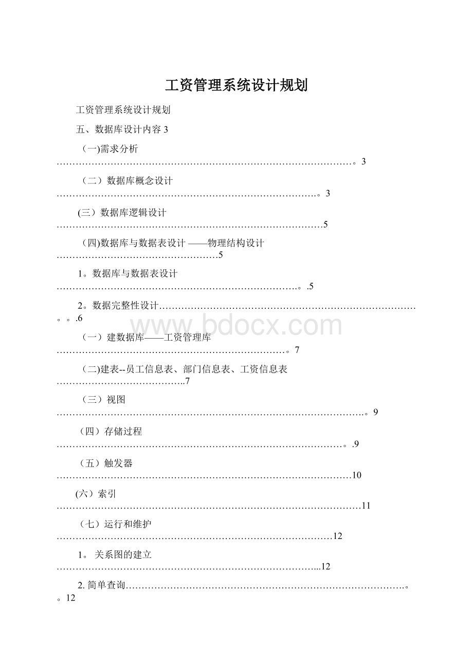 工资管理系统设计规划Word文档下载推荐.docx_第1页