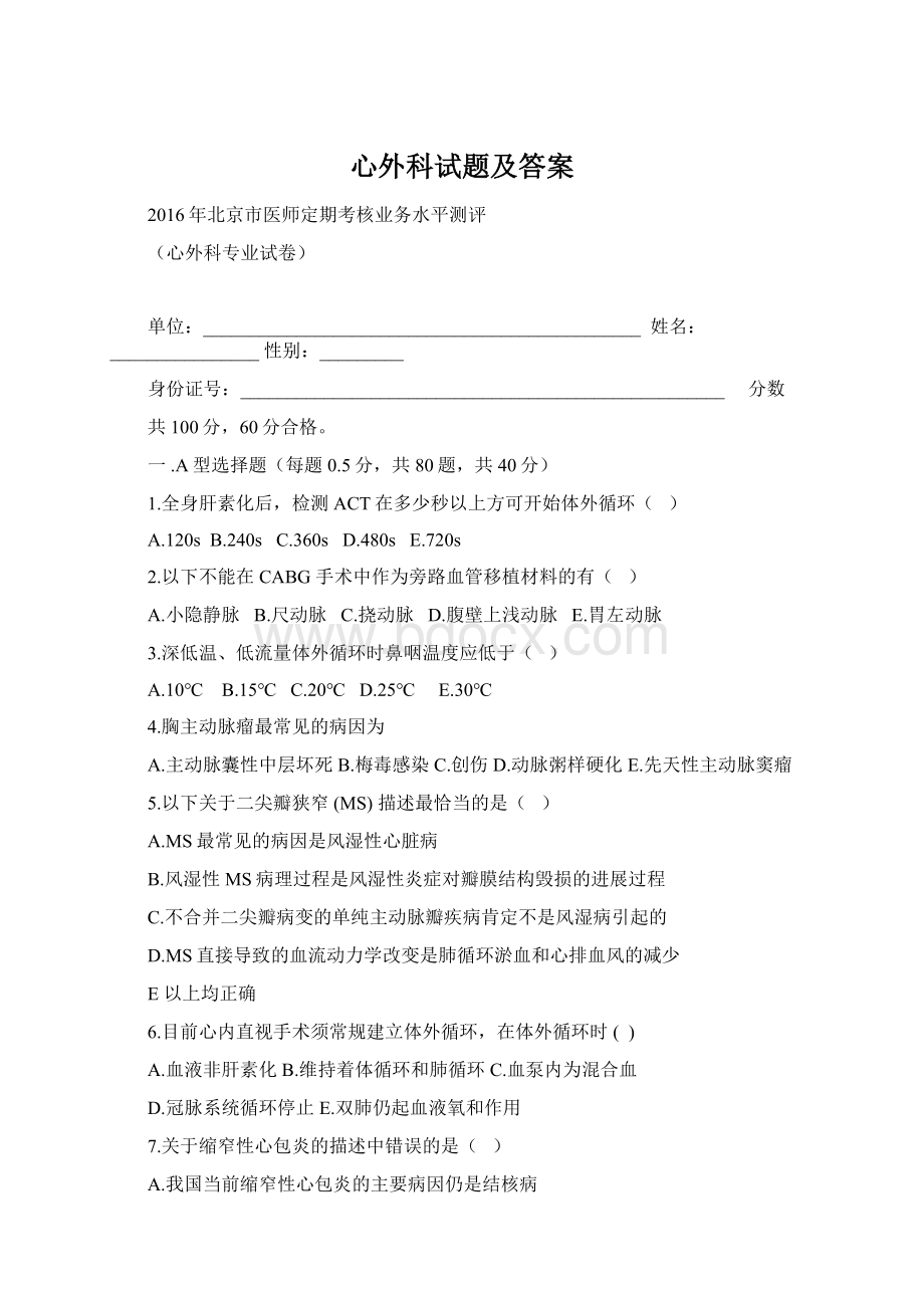 心外科试题及答案.docx_第1页