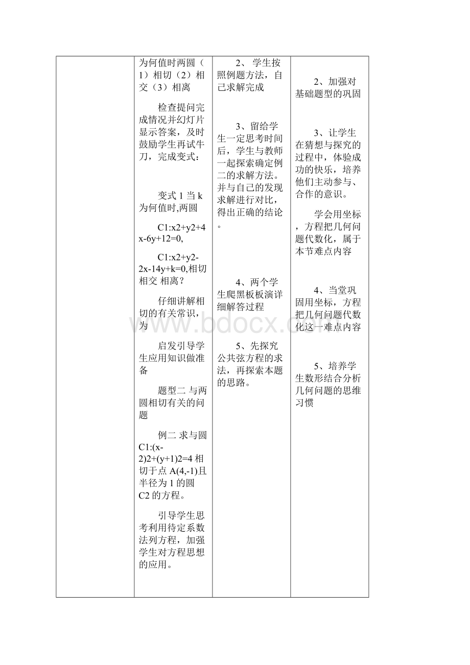 高中数学422圆与圆的位置关系教案新人教A版必修2.docx_第3页