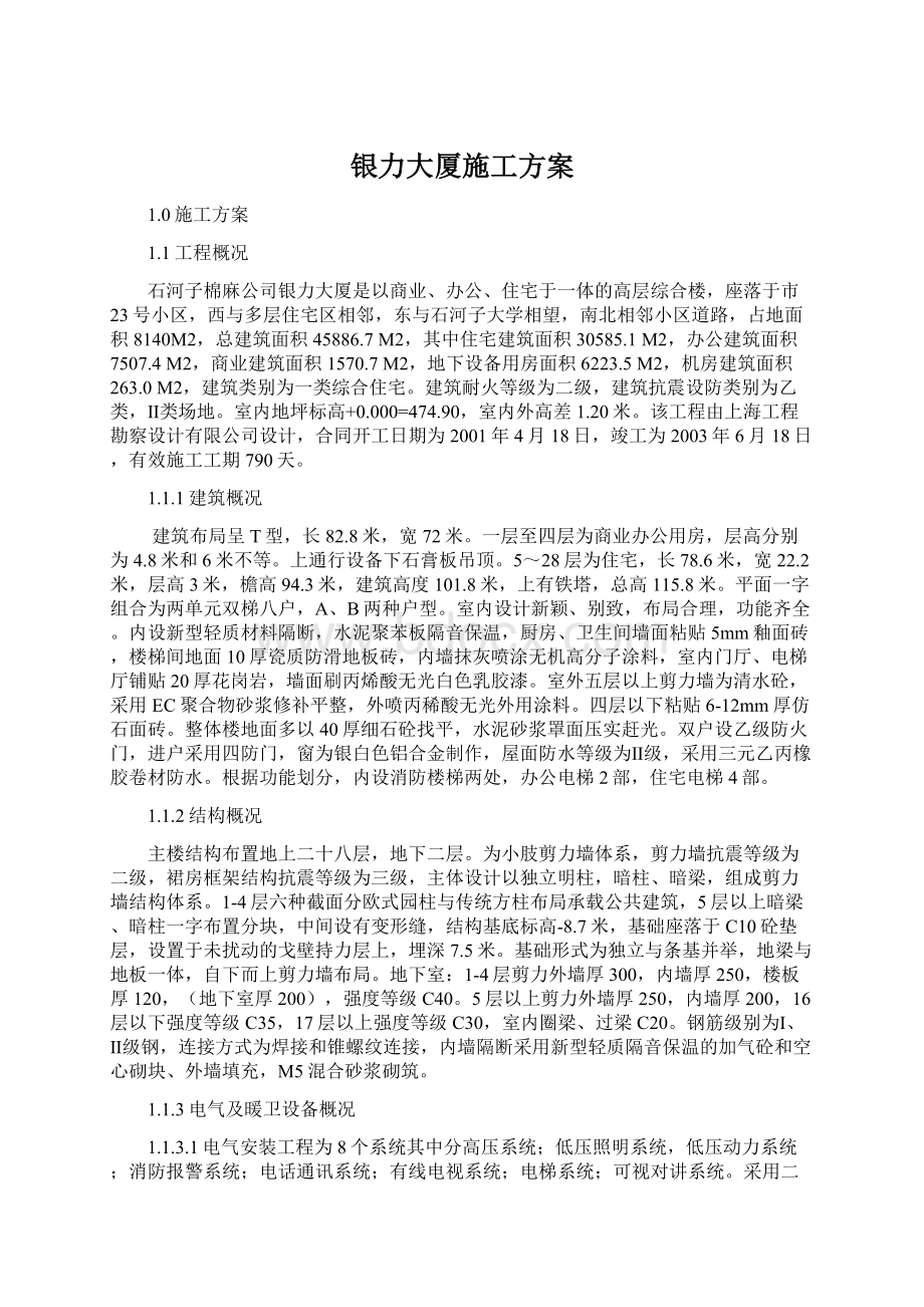 银力大厦施工方案Word文档下载推荐.docx