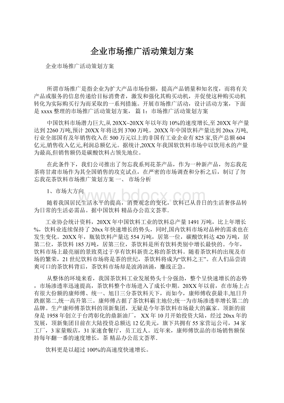 企业市场推广活动策划方案.docx_第1页