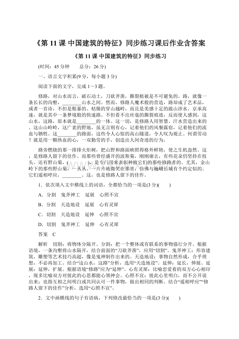 《第11课 中国建筑的特征》同步练习课后作业含答案.docx_第1页