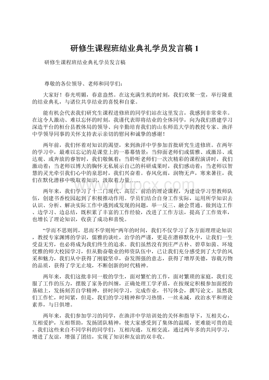 研修生课程班结业典礼学员发言稿1Word下载.docx_第1页