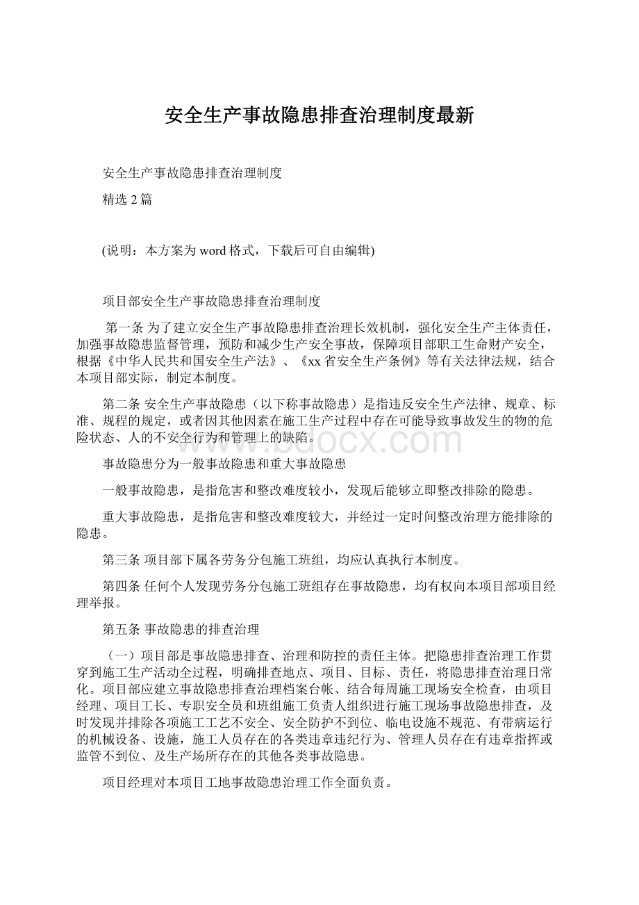 安全生产事故隐患排查治理制度最新.docx_第1页