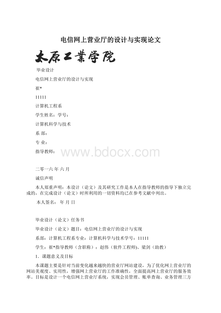 电信网上营业厅的设计与实现论文.docx_第1页