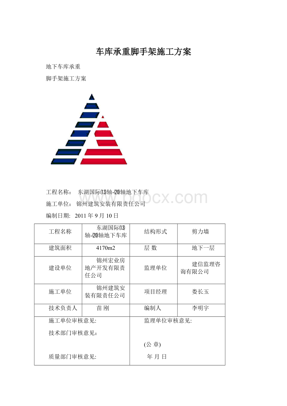 车库承重脚手架施工方案.docx