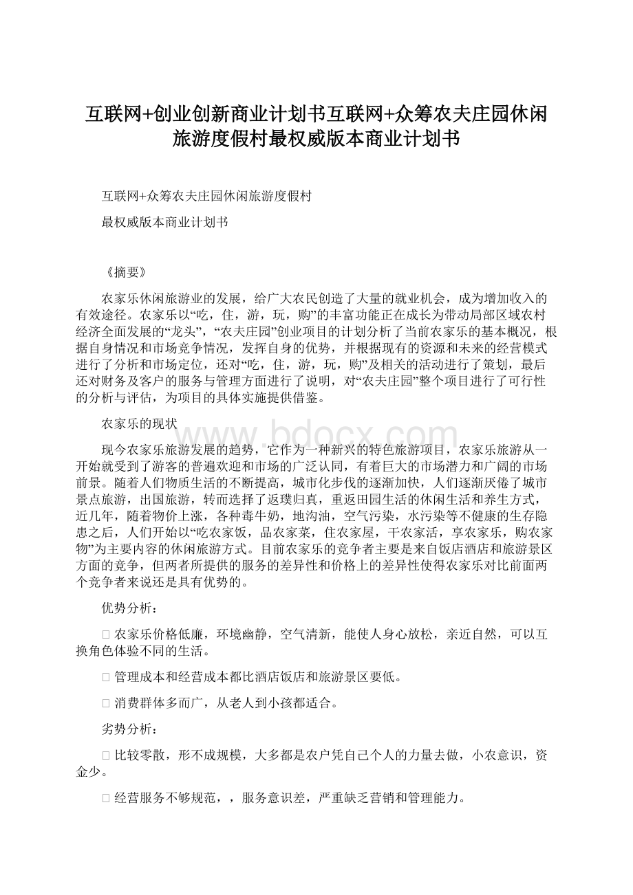 互联网+创业创新商业计划书互联网+众筹农夫庄园休闲旅游度假村最权威版本商业计划书.docx_第1页